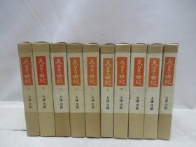可议价 天皇の世纪　全10册揃 天皇的世纪全10册 31080130