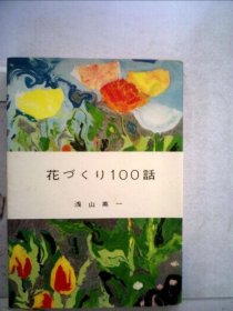 可议价 花づくり100话 插花100集 18000220