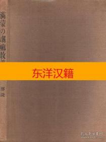 可议价 全2册 満蒙の喇嘛教美术 有解说 满蒙的喇嘛教美术 有解说 咨询库存