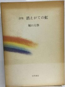 可议价 消えがての虹ー诗集 消失的彩虹—诗集 18000220