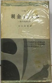 可议价 税金のしくみー现代税制批判 税收制度批判现代税制 18000220