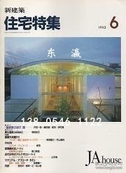 td3bs 住宅特集　1993年06月号 住宅特集1993年06月号