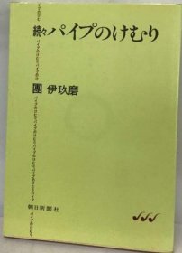 可议价 パイプのけむり「続々」 管道的烟雾“陆续” 18000220