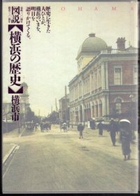 可议价 市政100周年　开港130周年　図说横浜の歴史 市政100周年开港130周年图说横滨历史 12070545bcsf