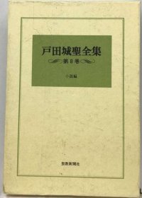 可议价 戸田城圣全集「8」小说编 户田城圣全集《8》小说篇 18000220 （日本发货 本店没有的 亦可代寻）