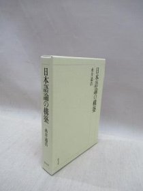 可议价 日本语论の构筑 日语论的构建 31080130