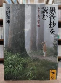 愚管抄を读む : 中世日本の历史观 (讲谈社学术文库1381) mqj001