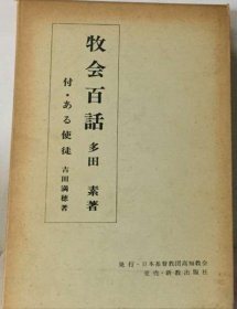 可议价 牧会百话ー付・ある使徒 牧会百话 18000220