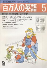 可议价 百万人の英语　May 1987 百万英语May 1987 8000070fssf