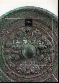 可议价 川井・茂木古墳群　群馬大学考古資料整理活用事業に伴う成果報告書 川井・茂木古坟群群马大学考古资料整理活用事业伴成果报告书 12070545bcsf