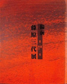 可议价 备前　藤原三代展 备前藤原三代展 31010100（日本发货。可代寻代购）