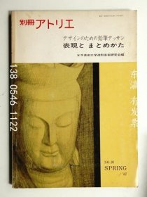 有優(yōu)惠券 別冊工作室第91號(hào)1967年4月為設(shè)計(jì)的鉛筆素描表達(dá)和總結(jié) 別冊アトリエ No.91 1967年4月 デザインのための鉛筆デッサン 表現(xiàn)とまとめかた j11wbg
