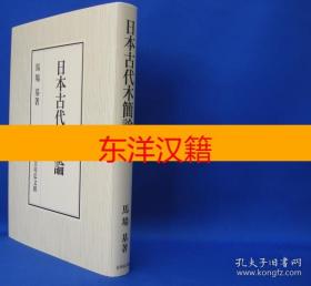 可议价 日本古代木简论 咨询库存