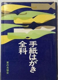 可议价 手纸はがき全科 书信明信片全科 18000220