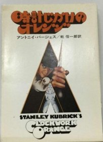 可议价 时计じかけのオレンジ 挂钟的橙色 18000220