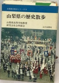 可议价 山梨県の歴史散歩 山梨县的历史散步 18000220