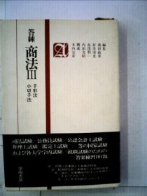 可议价 答练商法 3 手形法,小切手法 答炼商法 3 票据法、支票法 18000220