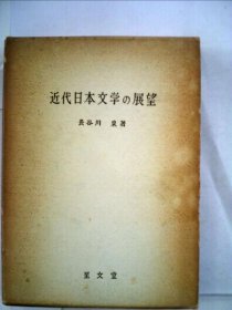 可议价 近代日本文学の展望 近代日本文学展望18000220