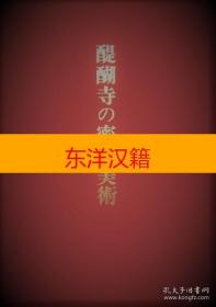 可议价 醍醐寺の密教美术 咨询库存