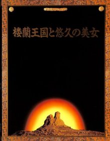 可议价 楼兰王国と悠久の美女 楼兰王国与悠久的美女 31010100（日本发货。可代寻代购）