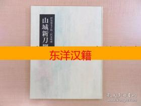 可议价 《山城新刀押型-伊贺兔毛手拓·泽家所藏》 咨询库存