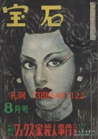 宝石　昭和25年8月号　表纸画中尾进  dqf001