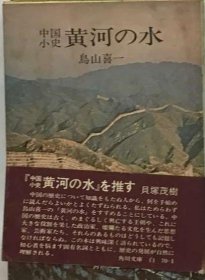 可议价 黄河の水ー支那小史 黄河之水-支那小史 18000220 （日本发货 本店没有的 亦可代寻）