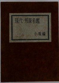 可议价 现代・邦楽名鑑 现代日本音乐名鉴 18000220 （集百家之长 急书友之思）