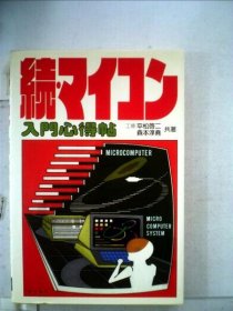 可议价 マイコン入门心得帖「続」 微机入门心得帖“续” 18000220