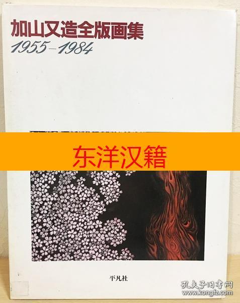 可议价 加山又造全版画集1955-1984 特装限定版95部 平凡社/1984年 咨询库存