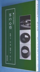 可议价 客の心得　＜茶の汤実践讲座＞ 客人的心得＜茶道实践讲座＞ 12010130