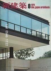 td3bs 新建筑　1976年08月号 新建筑1976年08月号