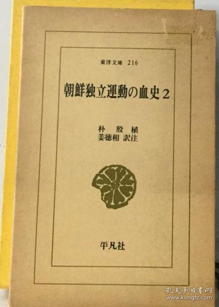 可议价 朝鮮独立運動の血史　2 朝鲜独立运动的血史2 18000220 （集百家之长 急书友之思）