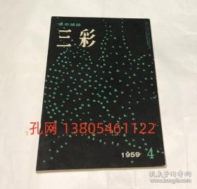 三彩 113号(1959年4月号) 特集:ビュッフェノデッサンと版画慈云の书[YXWK]   dqf001