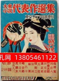 大众小说代表作选集第二集 东京クラブ临时增刊　昭和27年12月[XIYG]  dqf001