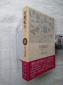 可议价 幻想纪行 : 地図を歩く 幻想游记 ： 走地图 31240030