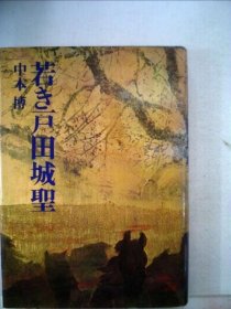 可议价 若き戸田城圣 年轻的户田城圣 18000220 （集百家之长 急书友之思）