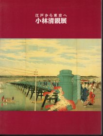 可议价 江戸から东京へ　小林清亲展 从江户到东京的小林清亲展 12070545bcsf