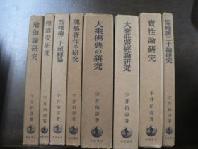 可议价 宇井伯寿　大乗仏教研究 8冊 揃い 大乗仏典の研究 実性論研究 唯識二十論研究 大乗荘厳経論研究 陳那著作の研究 安慧護法 唯識三十頌釈論 釈道安研究 瑜伽論研究 宇井伯寿大乘佛教研究 8本 集合 大乘佛典研究 实性论研究 唯识二十论研究 大乘庄严经论研究 陈那著作研究 安慧护法 唯识三十颂释论 释道安研究 瑜伽论研究 11000220 （日本发货。本店没有的，可代寻代购）