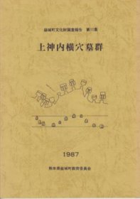 可议价 益城町文化财调査报告　第11集　上神内横穴墓群 益城町文化财产调查报告第11集上神内横穴墓群 12070545bcsf