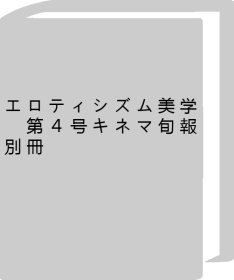 色情美學(xué) 第4號(hào)奇內(nèi)瑪新聞別冊(cè) エロティシズム美學(xué)　第４號(hào)キネマ旬報(bào)別冊(cè) j21wbg