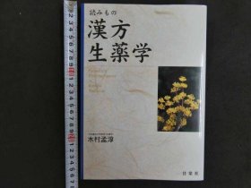 可议价 読みもの　汉方生薬学　 药物学 32020640