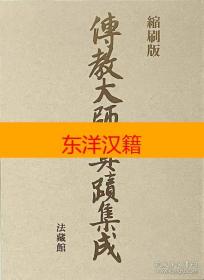 可议价 传教大师真迹集成 缩刷版 伝教大师真蹟集成 另有法藏馆 天台真盛宗宗学研究所 建保版往生要集翻刻と訳注 近世の天台宗と延暦寺 院政期天台教学の研究 日本天台浄土教思想の研究 天台谈义所　成菩提院の歴史 最澄と天台宗のこころ别册太阳最澄と歩く比叡山 最澄と徳一 现代语訳 最澄全集 全四卷最澄と天台教団 讲谈社学术文库2609等陆续上架 咨询库存