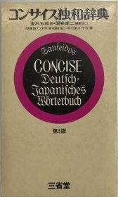 可议价 コンサイス独和辞典 国语辞典 18000220