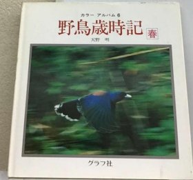 可议价 野鸟歳时记「春」 野鸟岁时记《春》 18000220