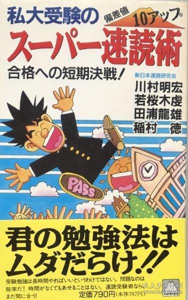 可议价 私大受験のスーパー速読術 (TAIRIKU BOOKS)：偏差値10アップ　　合格への短期決戦！ 我高考超级速读术 （TAIRIKU BOOKS）：偏差值提高10合格的短期决战！ 8000070fssf