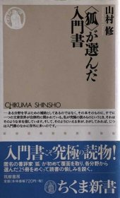 可议价 〈狐〉が选んだ入门书 ＜ちくま新书＞ 《狐狸》选的入门书 ＜筑摩新书> 8000070fssf