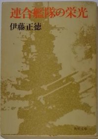 可议价 连合舰队の栄光 联合舰队的光荣 18000220 （集百家之长 急书友之思）