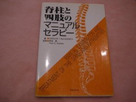 可议价 脊柱と四肢のマニュアルセラピー 脊柱和四肢的手动疗法 32020640