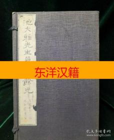 可议价 《池大雅先生荐事余光》 咨询库存